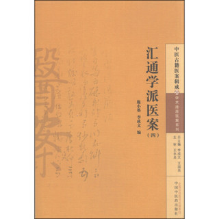 中医古籍医案辑成20 学术流派医案系列：汇通学派医案（四）