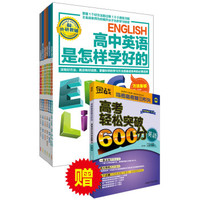王金战系列:高中文科是怎样学好的(套装共6册)赠