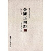 金匮玉函经/珍本中医古籍精校丛书