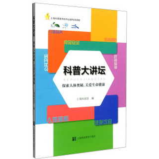 科普大讲坛：探索人体奥秘，关爱生命健康