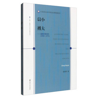 中国·美国与当代世界论丛：以小搏大 越美巴黎谈判（1968～1973）