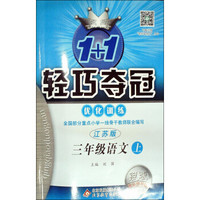 2016年秋 1+1轻巧夺冠·优化训练:三年级语文上(江苏版 新课标 银版 双色提升版)