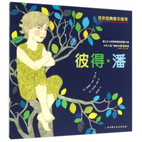 百年经典音乐绘本:彼得·潘