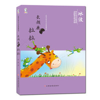 中国儿童文学名家典藏系列:长颈鹿拉拉