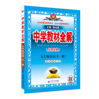 中学教材全解 九年级英语 全一册 北京课改版 2017秋