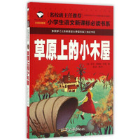 草原上的小木屋(注音彩图版)/名校班主任推荐小学生语文新课标必读书系