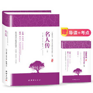 名人传 新课标、名家名译经典版本、教育部专家全程指导、一线语文特级教师编写名著导读及中考真题模拟题（套装共2册）