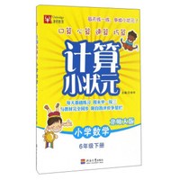 计算小状元：小学数学（六年级下 北师大版）