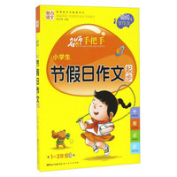 名师手把手：小学生节假日作文起步（一至三年级适用 新课标作文配套用书）