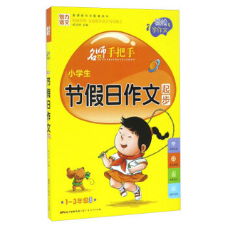 名师手把手：小学生节假日作文起步（一至三年级适用 新课标作文配套用书）