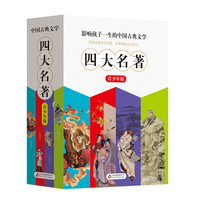 中国古典文学四大名著(青少年版)