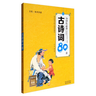 小学生必背古诗词80首（全彩有声伴读）