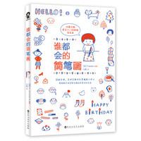 谁都会的简笔画(千挑万选的简笔画入门宝典!随书附赠日本懒人手账本)