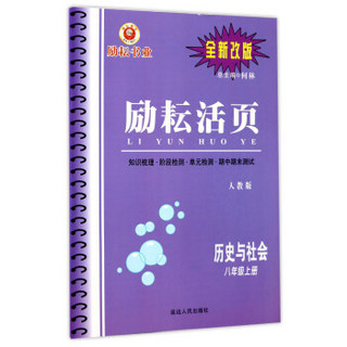 历史与社会(8上人教版全新改版)/励耘活页