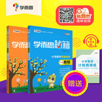 2017新版学而思秘籍小学数学思维培养  教程11级+练习11级 六年级适用（京东套装共2册）