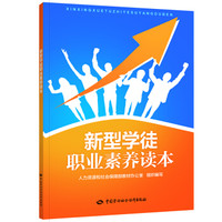 新型学徒职业素养读本
