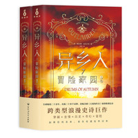 异乡人.7，冒险家园