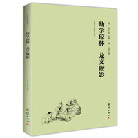 幼学琼林 龙文鞭影(简体横排带拼音国学经典诵读本)