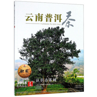 云南普洱茶（2018春）