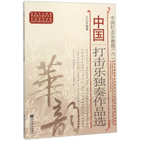 中国打击乐独奏作品选(中国打击乐教程)/中国音乐学院科研与教学系列丛书/高等艺术院校民族器乐教学书系
