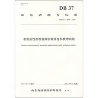 表面活性剂型温拌沥青混合料技术规程(DB37\T2978-2017)/山东省地方标准