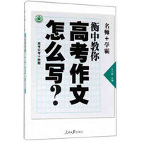 衡中教你高考作文怎么写