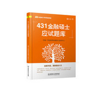 431金融硕士应试题库(凯程金融硕士考研精品教程)