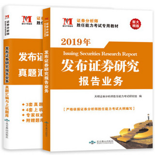 发布证券研究报告业务2019教材+试卷（套装共2册）
