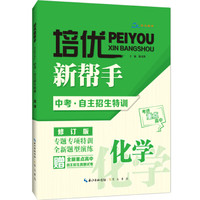 中考自主招生特训·化学/培优新帮手·考进重点高中