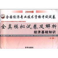 全国经济专业技术资格考试试卷全真模拟试卷及解析：经济基础知识（中级2009版）