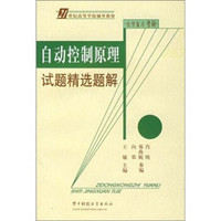 21世纪高等学校辅导教材：自动控制原理试题精选题解