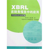 XBRL在财务报告中的应用（IFRS和US GAAP版）