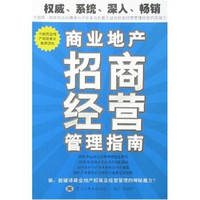 商业地产招商经营管理指南（2册）