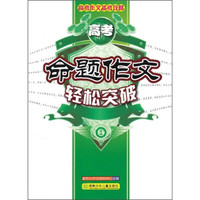 高考作文备考攻略：高考命题作文轻松突破