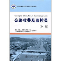 全国交通行业职业技能鉴定培训教材：公路收费及监控员（中级）