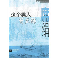 这个男人有点酷