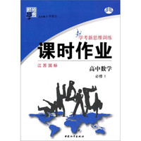经纶学典·学考新思维训练·课时作业：高中数学（必修1）（江苏国标）