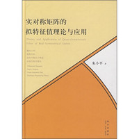 实对称矩阵的拟特征值理论与应用
