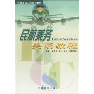 民航英语工程系列教材：民航乘务英语教程（修订版）