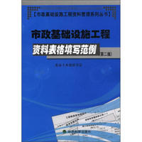 市政基础设施工程资料管理系列丛书：市政基础设施工程资料表格填写范例（第2版）