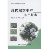 新型农民科技人才培训教材：现代棉花生产实用技术