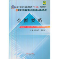 金匮要略/全国高等中医药院校规划教材（第9版）