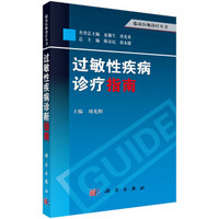 临床医师诊疗丛书：过敏性疾病诊疗指南