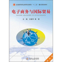 电子商务与国际贸易/全国高等职业教育创新型“十二五”重点规划教材·财经类