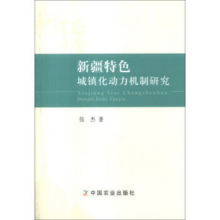 新疆特色城镇化动力机制研究