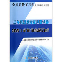 全国造价工程师执业资格考试用书·历年真题及专家押题试卷：建设工程造价案例分析