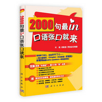 2000句最in口语张口就来