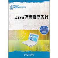 Java 语言程序设计/高等教育计算机类课程规划教材