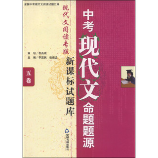 中考现代文命题题源（五卷 新课标试题库 现代文阅读专版 附书1本）