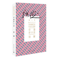 中国好小说:铁凝(第二季)